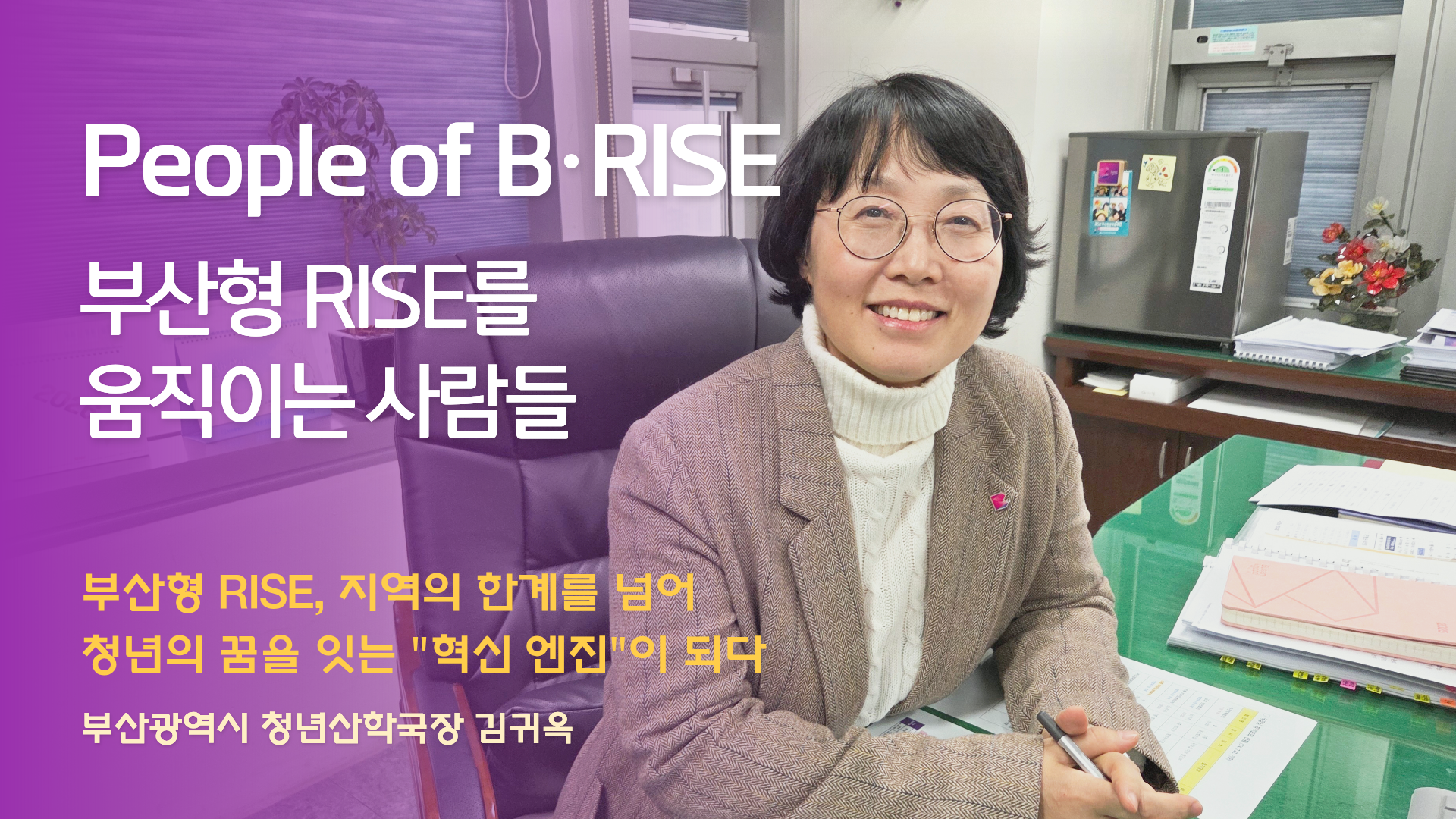 [People of B·RISE] 부산광역시 청년산학국장 김귀옥