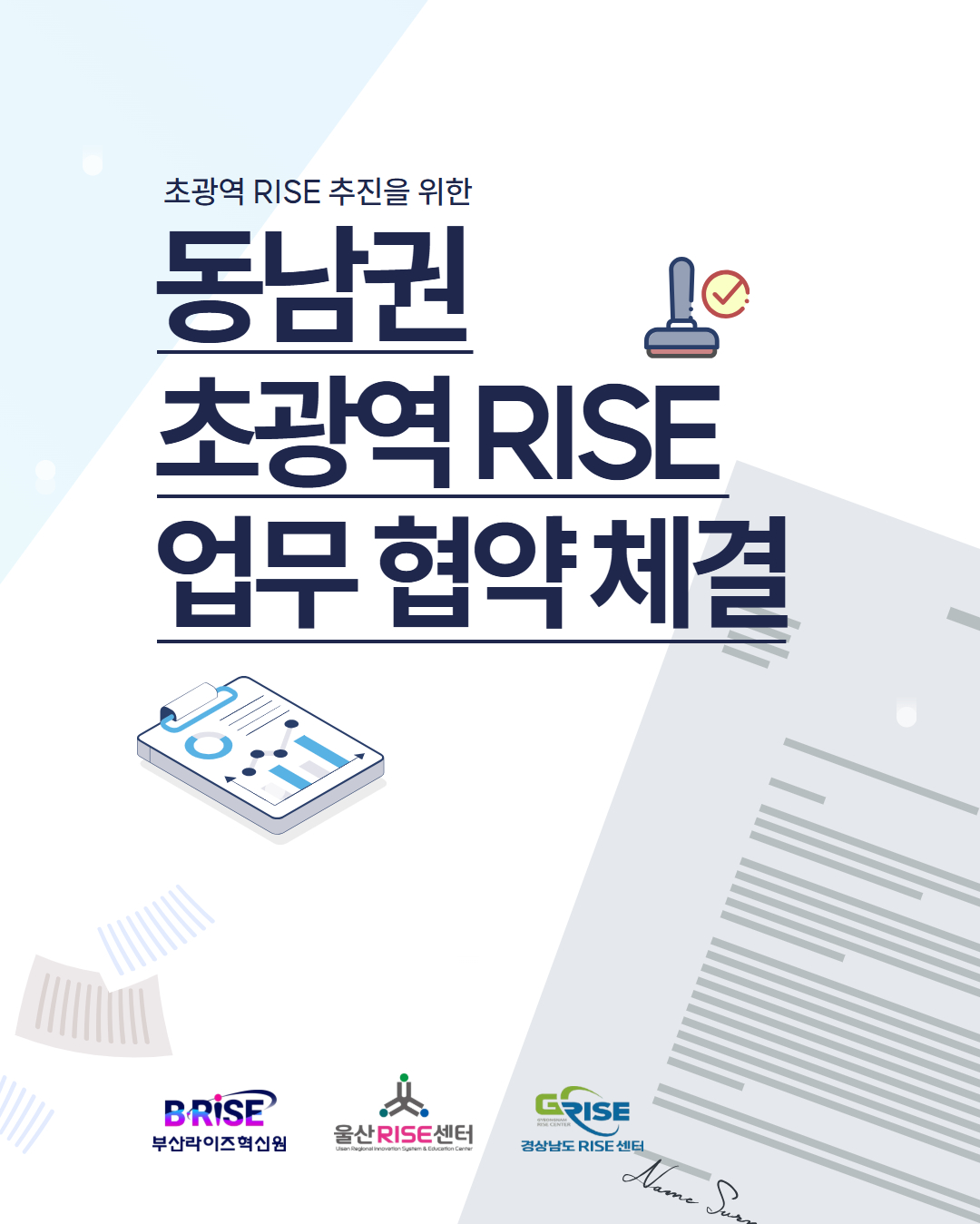 동남권(부·울·경) 초광역 RISE 협력을 위한 업무협약 체결