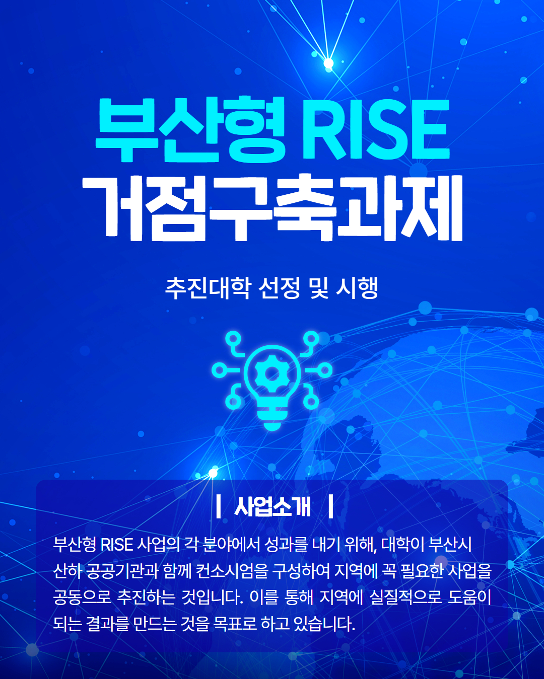 부산형 RISE 거점구축과제 추진대학 선정 및 시행