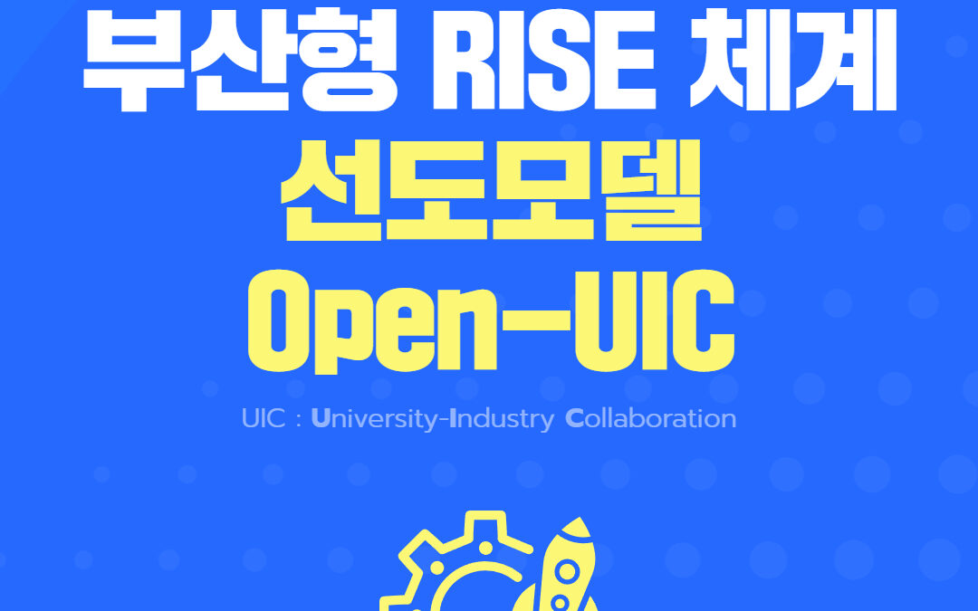 부산형 RISE 체계 선도모델 Open-UIC