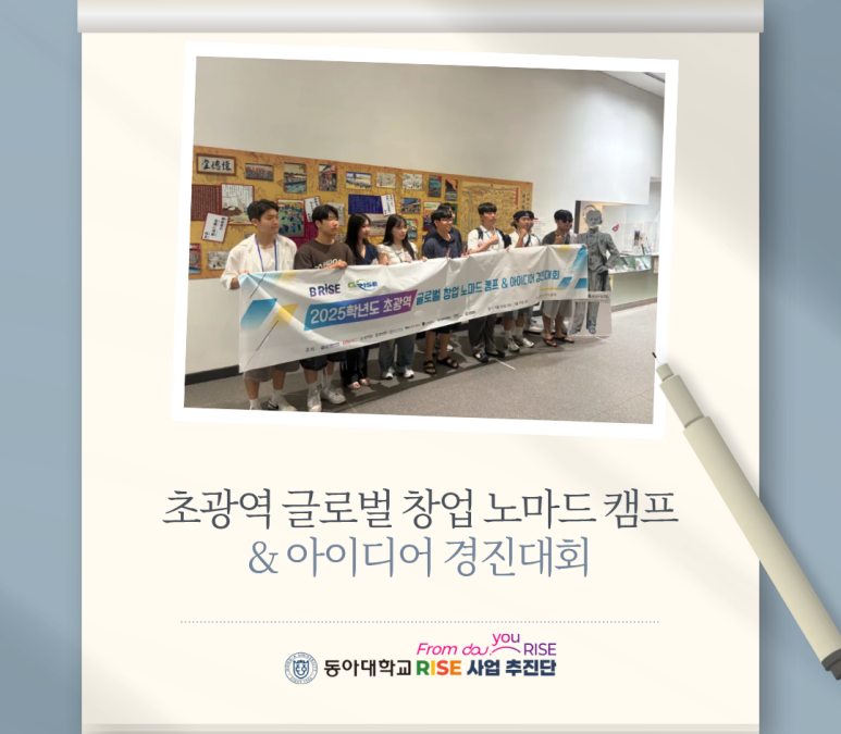 [동아대학교]초광역 글로벌 창업 노마드 캠프&아이디어 경진대회