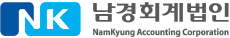 남경회계법인