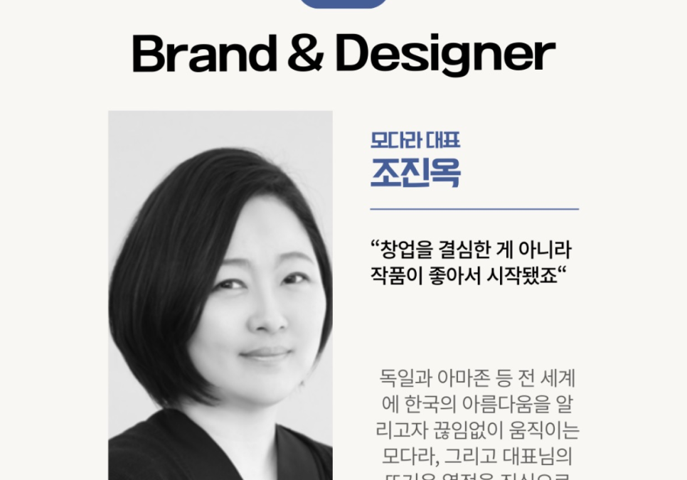 [동서대학교] 부산의 스토리를 수집하는 로컬 브랜드, ‘모다라’ 조진옥 대표를 만나다