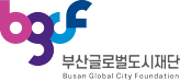 부산글로벌도시재단