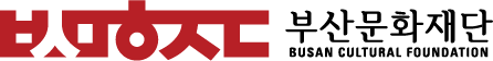 부산문화재단
