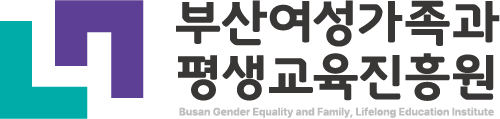 부산여성가족과평생교육진흥원