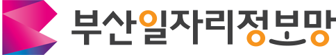 부산일자리정보망