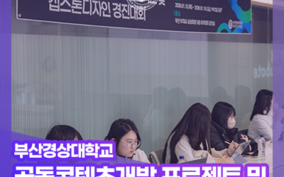 [부산경상대학교] 공동 콘텐츠 개발 프로젝트 및 캡스톤디자인 경진대회 성료