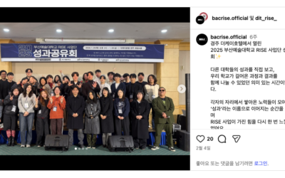 [부산예술대학교] 2025 부산예술대학교 RISE사업단 성과공유회 후기