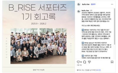 [부산외국어대학교] B·RISE 서포터즈 1기 회고록
