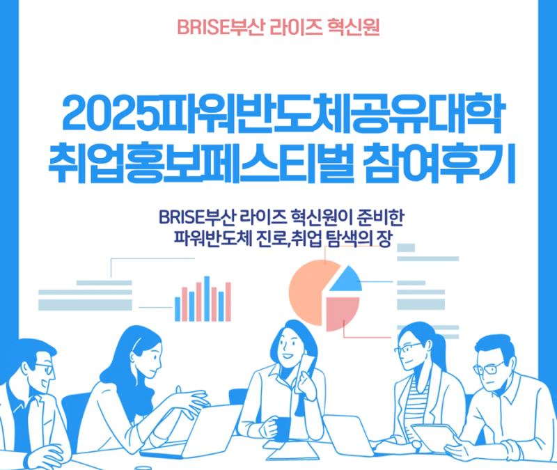 [동아대학교] 2025 파워반도체공유대학 취업홍보페스티벌