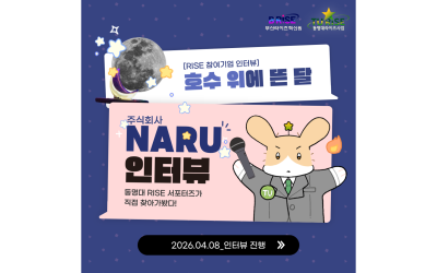 [동명대학교] 지상에 내려앉은 밤하늘, ㈜나루 박성아 대표가 말하는 기회의 파도