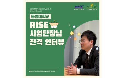 [동명대학교] “RISE 사업은 기회의 통로” – 차지철 RISE 사업단장 인터뷰