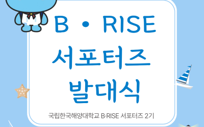 [국립한국해양대학교] B·RISE 서포터즈 2기 발대식 현장으로!