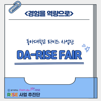 [동아대학교] 2025 DA-RISE FAIR 현장스케치