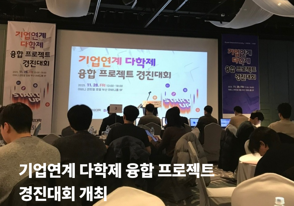 [국립한국해양대학교] 기업연계 다학제 융합 프로젝트 경진대회 개최