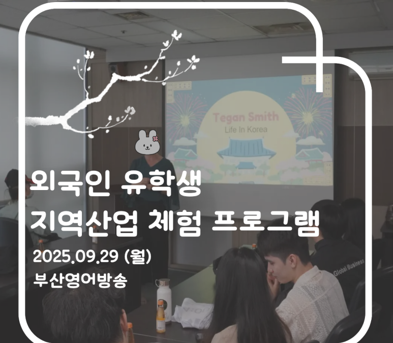 [신라대학교] 부산영어방송 탐방기