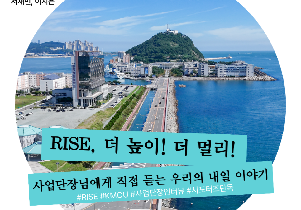 [국립한국해양대학교] 해양특성화 강점을 살린 KMOU의 부산형 RISE 도전