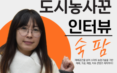 [부산과학기술대학교] RISE 서포터즈가 만난 스마트팜 혁신 기업, ‘도시농사꾼’ 전정욱 대표