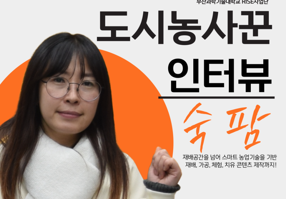 [부산과학기술대학교] RISE 서포터즈가 만난 스마트팜 혁신 기업, ‘도시농사꾼’ 전정욱 대표