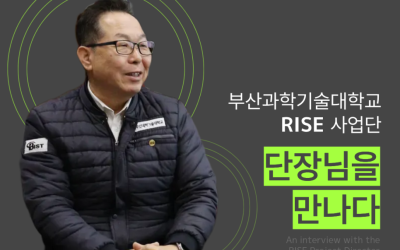 [부산과학기술대학교] 지역과 대학의 상생 미래를 열다! RISE 사업단 이상석 단장님 인터뷰