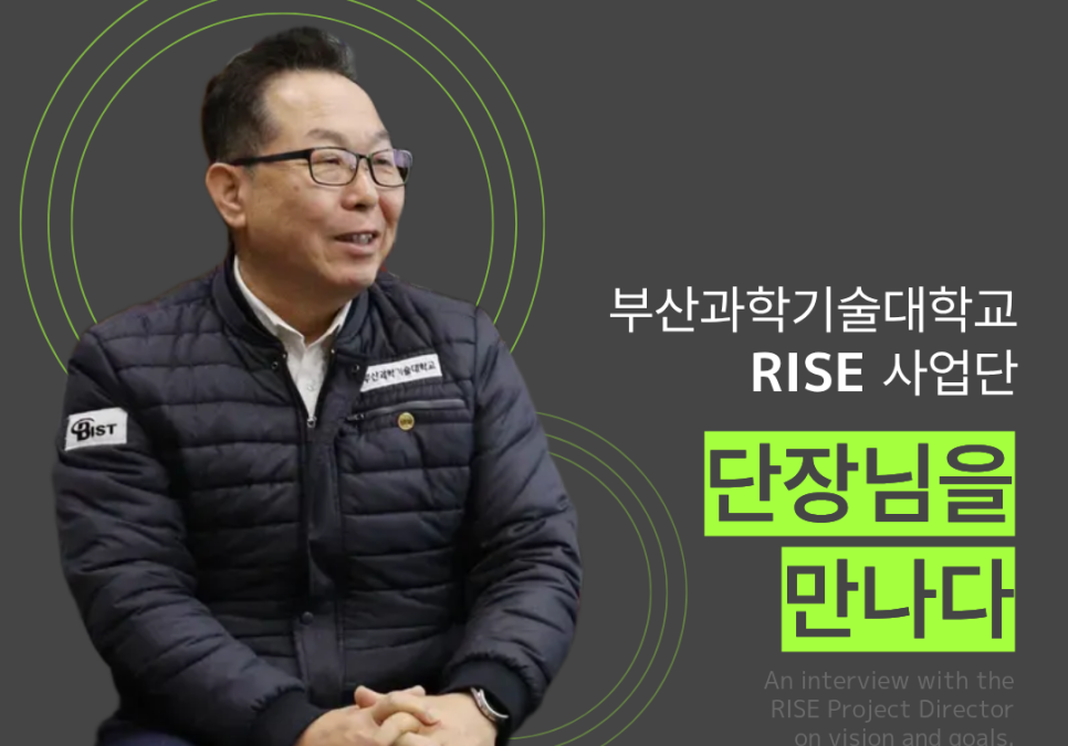 [부산과학기술대학교] 지역과 대학의 상생 미래를 열다! RISE 사업단 이상석 단장님 인터뷰