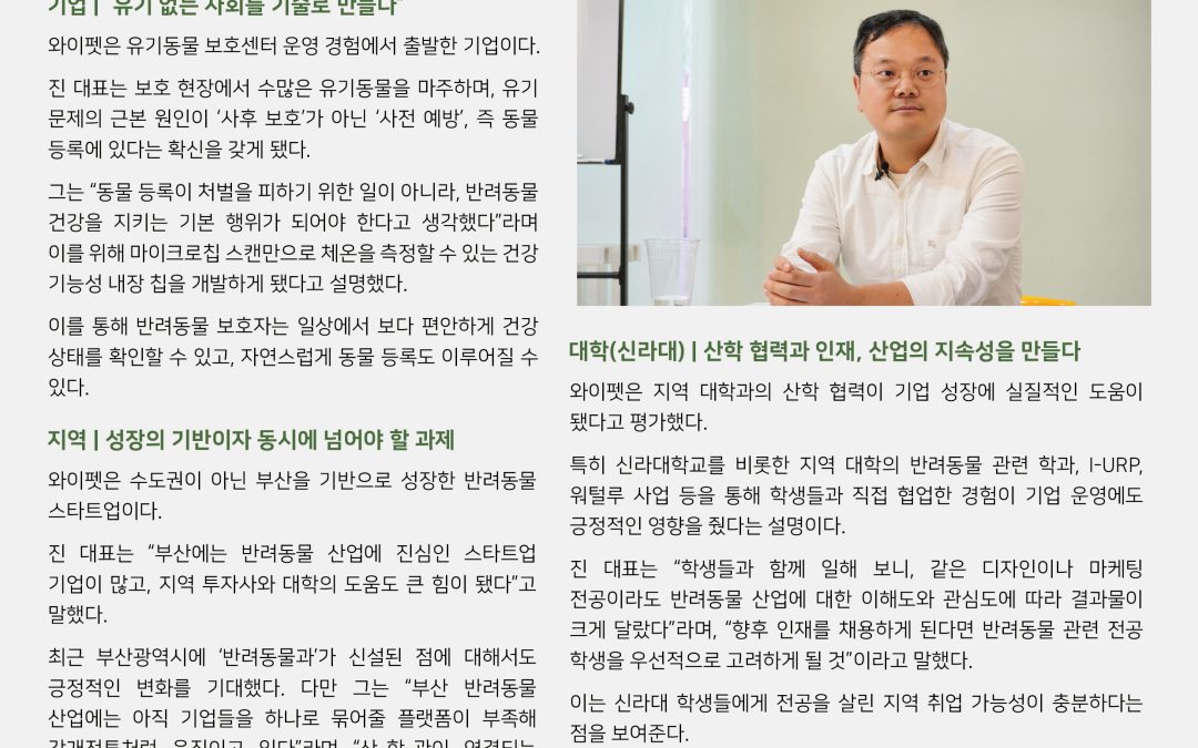[신라대학교] 부산 반려동물 선도기업 Y.PET(와이펫)을 만나다