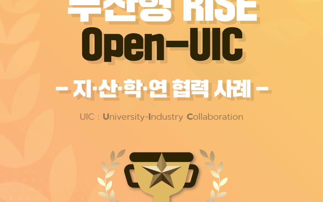 부산형 RISE Open-UIC -지·산·학·연 협력 사례