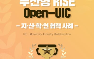 부산형 RISE Open-UIC -지·산·학·연 협력 사례
