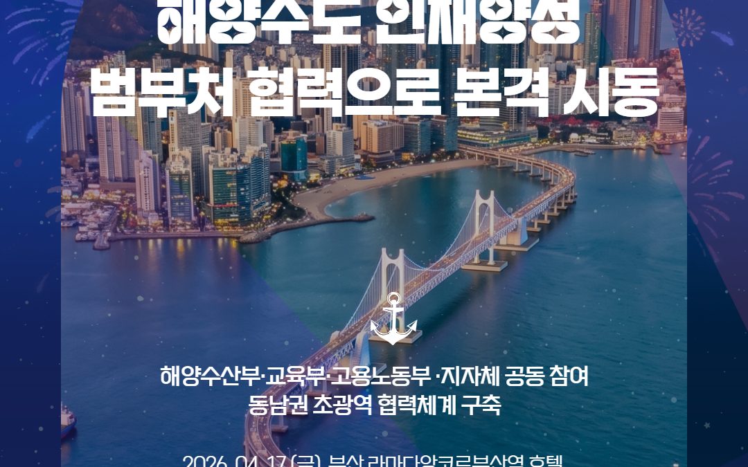 부산, 해양수도 인재양성 범부처 협력으로 본격 시동