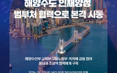 부산, 해양수도 인재양성 범부처 협력으로 본격 시동