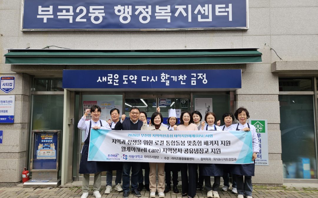 대동대, ‘웰케어(Well care) 지역봉사 공유냉장고 프로그램’ 개최