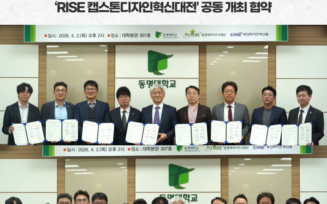 동명대 등 9개 기관, ‘RISE 캡스톤디자인혁신대전’ 공동 개최 협약