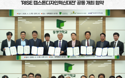 동명대 등 9개 기관, ‘RISE 캡스톤디자인혁신대전’ 공동 개최 협약