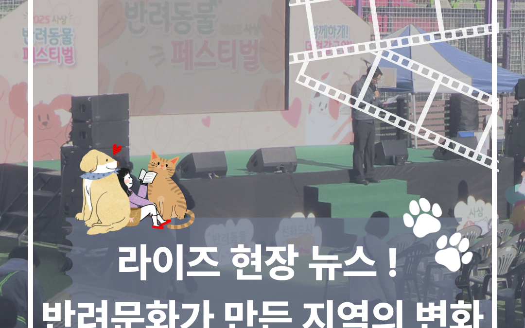 [신라대학교] 라이즈 현장 뉴스 : 반려문화가 만든 지역의 변화