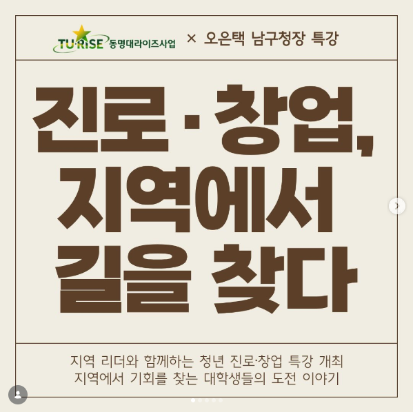 [동명대학교] 지역 리더와 함께하는 청년 진로·창업특강