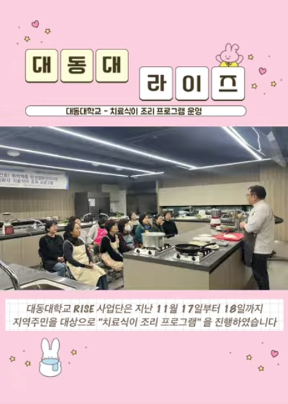 [대동대학교] 치료식이 조리 프로그램 운영