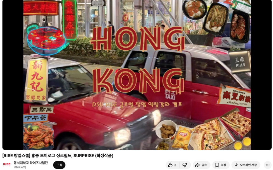 [동서대학교] RISE 창업스쿨 홍콩 브이로그 싱크쉴드, SURPRISE