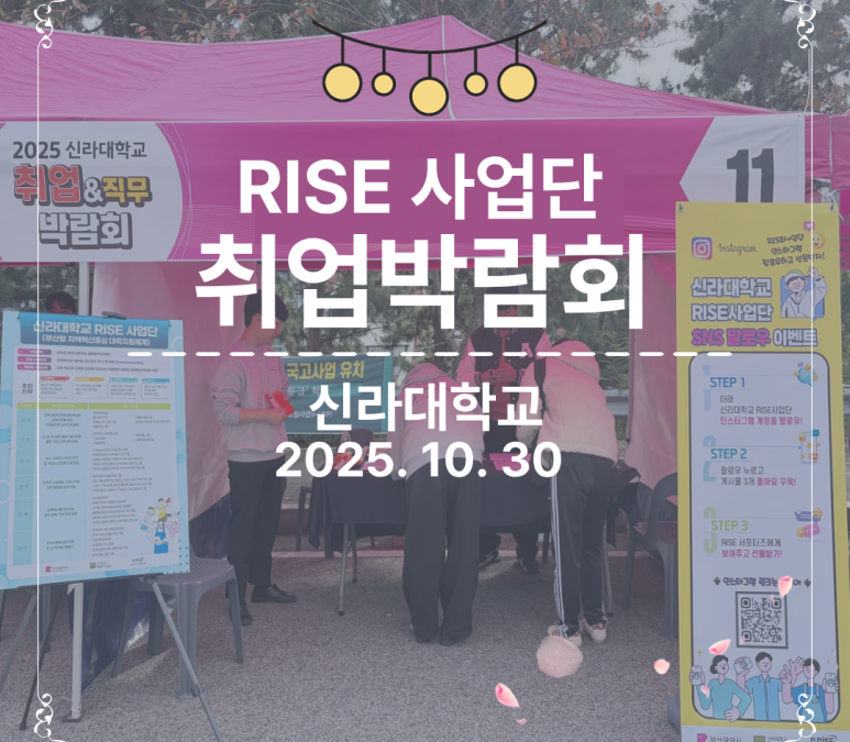 [신라대학교] 취업&직무박람회