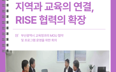 [동의대학교] 지역과 교육을 연결하다, RISE 협력의 확장