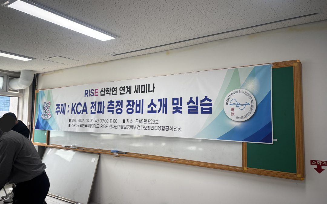 [ANCHOR 현장 속으로] 전파융합공학전공, KCA 채용 설명 및 전파 측정 장비 실습 세미나 현장!