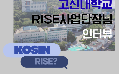[고신대학교] 지역과 대학, 미래를 잇다: 고신대학교 RISE사업단장님 인터뷰