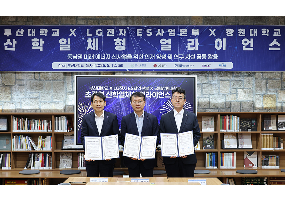 [부산대학교] LG전자·부산대·국립창원대가 손을 잡았다