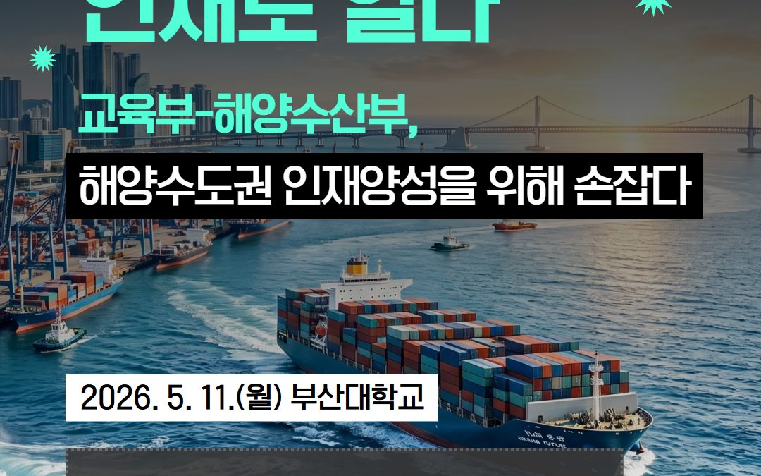 해양의 미래, 인재로 열다