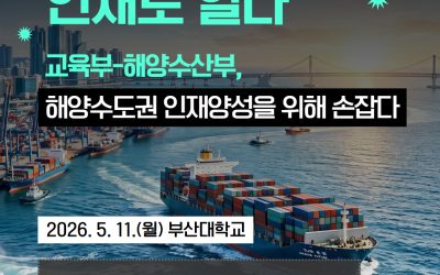 해양의 미래, 인재로 열다