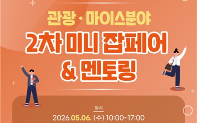 부산경제진흥원, 6일 영산대서 관광·마이스 채용박람회