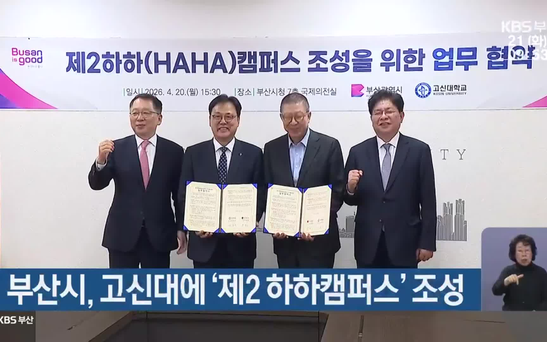 부산시, 고신대에 ‘제2 하하캠퍼스’ 조성