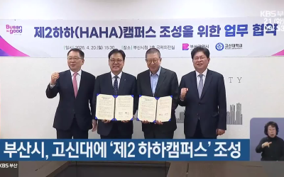 부산시, 고신대에 ‘제2 하하캠퍼스’ 조성