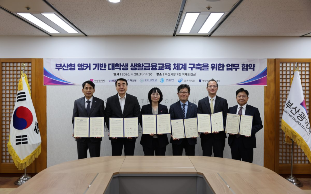 26.04.28. 부산형 앵커 기반 대학생 생활금융교육 체계 구축을 위한 업무협약 체결