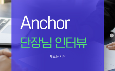 [부산외국어대학교] Anchor(구.RISE) 소개 인터뷰 – 구자영 Anchor 사업 단장